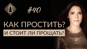 ПРОЩЕНИЕ. КАК ПРОСТИТЬ ЧЕЛОВЕКА ПРАВИЛЬНО И СТОИТ ЛИ ПРОЩАТЬ? #Адакофе 40