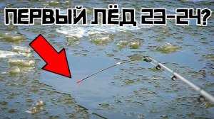 ПЕРВЫЕ ЗАГИБЫ КИВКА! Открытие сезона УДАЛОСЬ?! Первый лёд 2023 - 2024