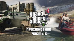 Проходим GTA 5 в преддверии GTA 6 ▶ Блиц-игра ▶ Часть 5.