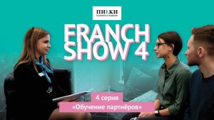 FRANCH SHOW Серия 4. Обучение партнёров