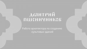 Дмитрий Пшеничников «Работа архитектора по созданию культовых зданий»