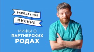 Михаил Цурцумия о партнерских родах|Мифы и реальность