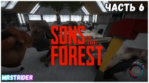 ?Прохождение SONS OF THE FOREST - Часть  #6 - Нашли Арбалет ,Топор и Дробовик