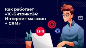 Как работает _1С-Битрикс24_ Интернет-магазин + CRM__