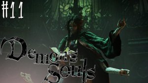 ПРОХОЖДЕНИЕ ИГРЫ DEMON'S SOULS НА PS  5 #11