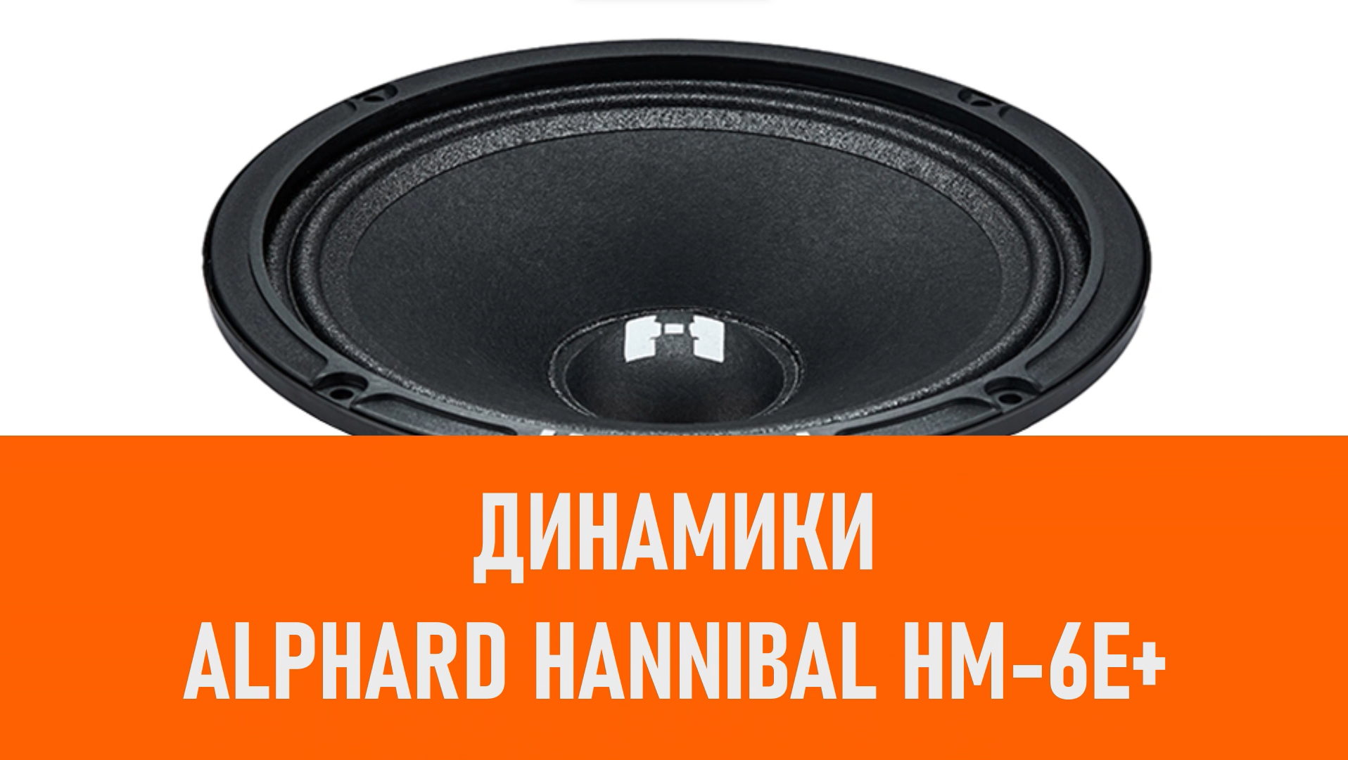 Распаковка динамиков Alphard Hannibal HM-6E+