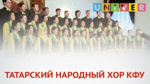 ТАТАРСКИЙ НАРОДНЫЙ ХОР КФУ