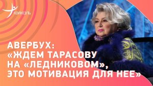 Илья Авербух: новый сезон "Ледникового" / переживания за Татьяну Тарасову