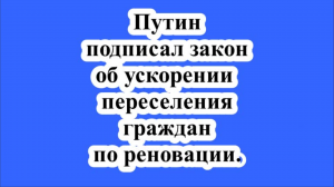 Путин подписал закон об ускорении переселения граждан по реновации.