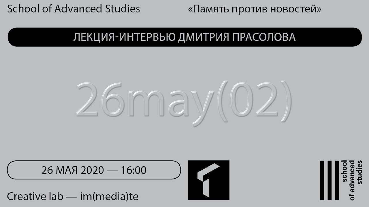 Перформативный традиционализм – Память против новостей | SAS Online |