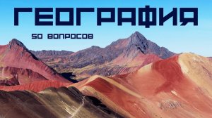 Тест по географии  50 вопросов и ответов ✈ Хорошо ли ты знаешь географию?