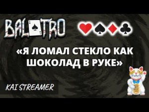 Испытание №14 "Хрупкое" - Balatro (Challenges) #14
