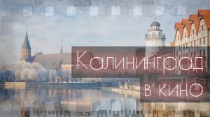 Восточнопрусский Голливуд | Калининград в кино