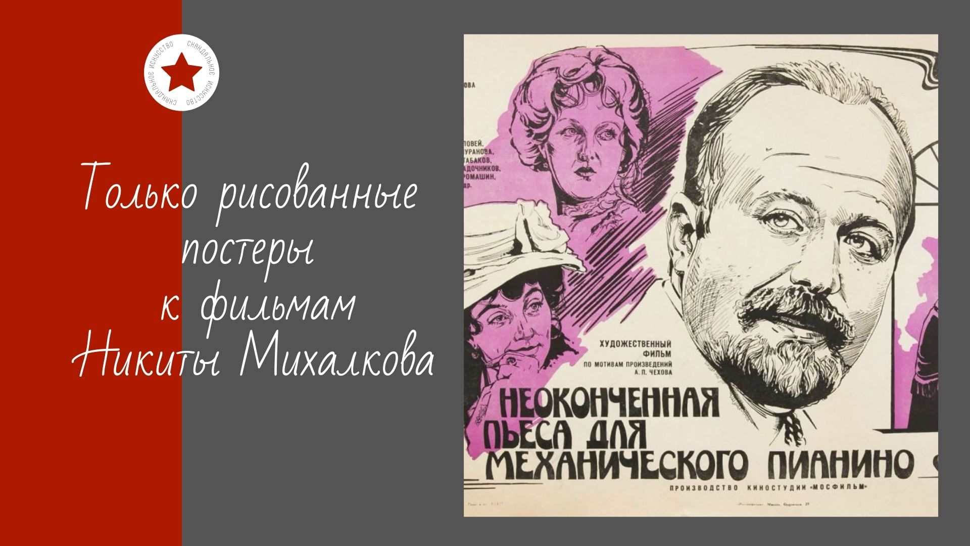 Только рисованные постеры к фильмам Никиты Михалкова. смотреть онлайн