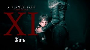 A Plague Tale: innocence |Чумная сказка: Невинность (прохождение уровня № 11: Жить)