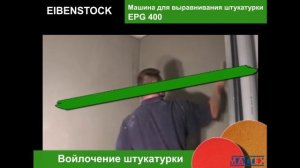 Машина для выравнивания штукатурки EPG 400 EIBENSTOCK