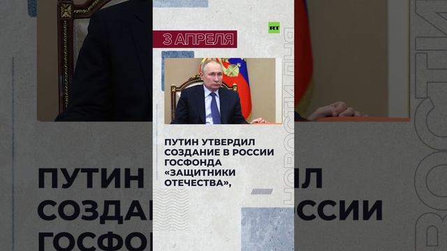 Новости 3 апреля за 60 секунд