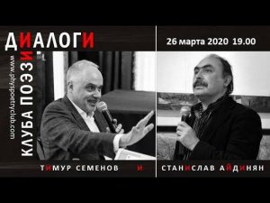 Диалоги Клуба поэзии. Тимур Семенов и Станислав Айдинян.26 марта 2020 года.