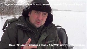 Фильм №1. Правда о литом булате. Обзор ножей из стали Х12МФ. Русский булат.