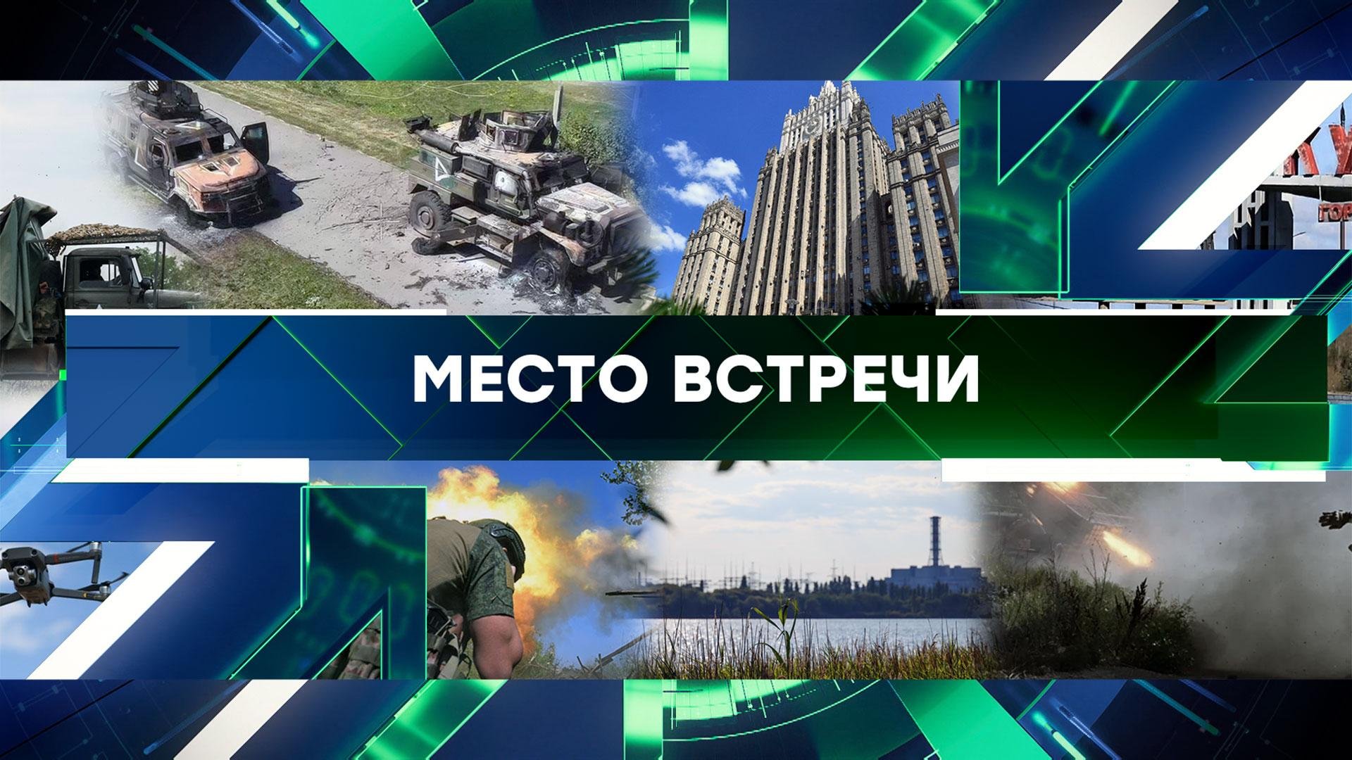 Место встречи. Выпуск от 19 августа 2024года