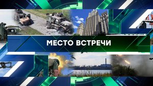 «Место встречи». Выпуск от 19 августа 2024 года