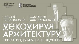 Документальный фильм «Гений всегда современен». Сергей Гнедовский и Дмитрий Швидковский.