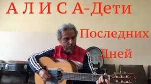 Алиса -Дети последних дней -на гитаре-Garri Pat