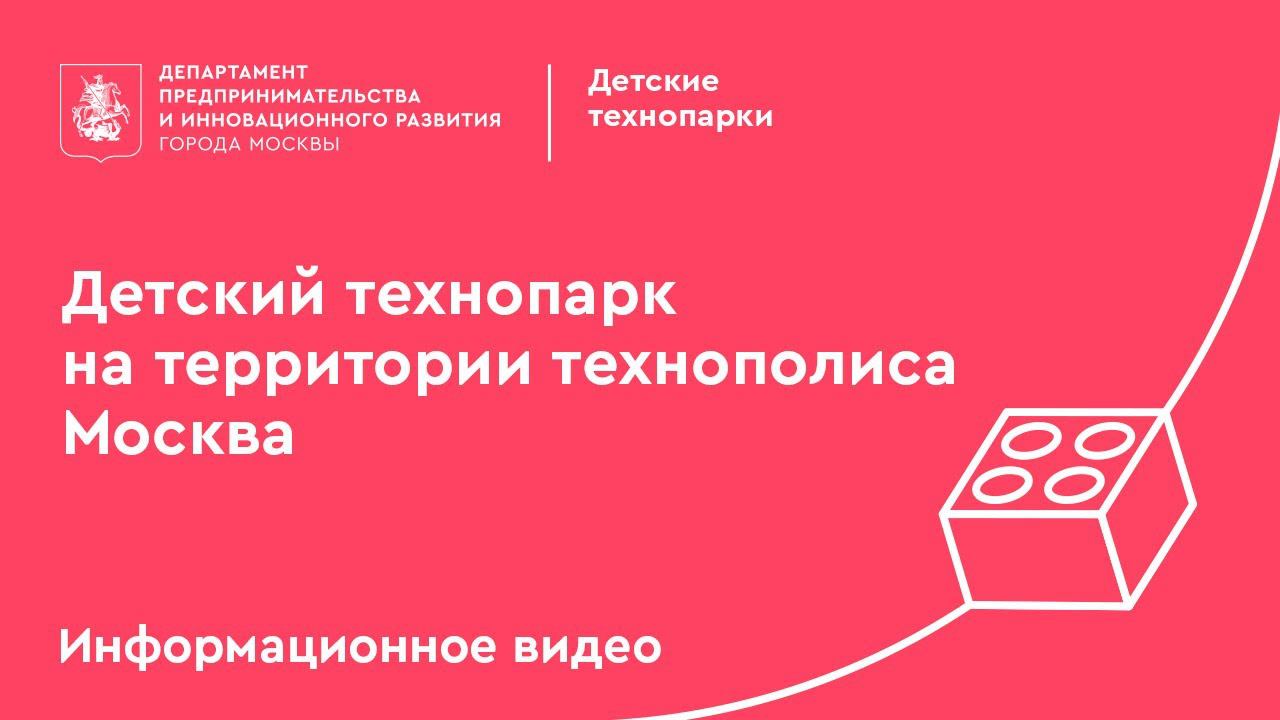 Детский технопарк на территории технополиса Москва