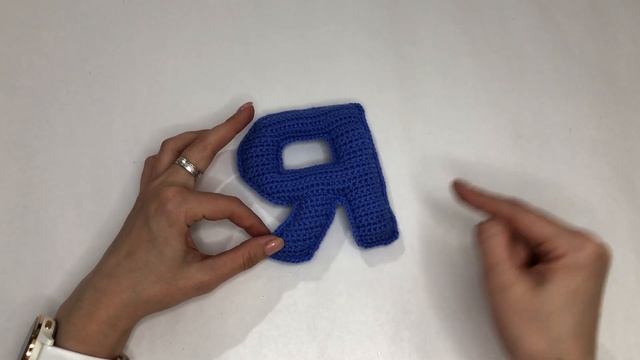 Вязаная крючком буква Я русского алфавита. Вязаный алфавит крючком. Бесплатный МК. смотреть онлайн