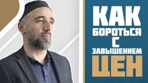 Как бороться с завышением цен?┇Османов Шамиль