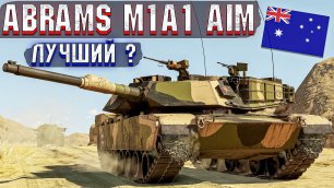 War Thunder - ABRAMS M1A1 AIM, ПОЛКОВОЙ АВСТРАЛИЕЦ