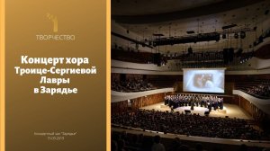 Концерт хора Троице-Сергиевой Лавры в Зарядье