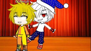 клип под песню это сонце и луна аниматроник гача клуб