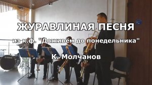 Журавлиная песня из кинофильма "Доживём до понедельника". К. Молчанов - духовой оркестр