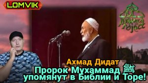 Ахмад Дидат. Пророк Мухаммад   упомянут в Библии и Торе!