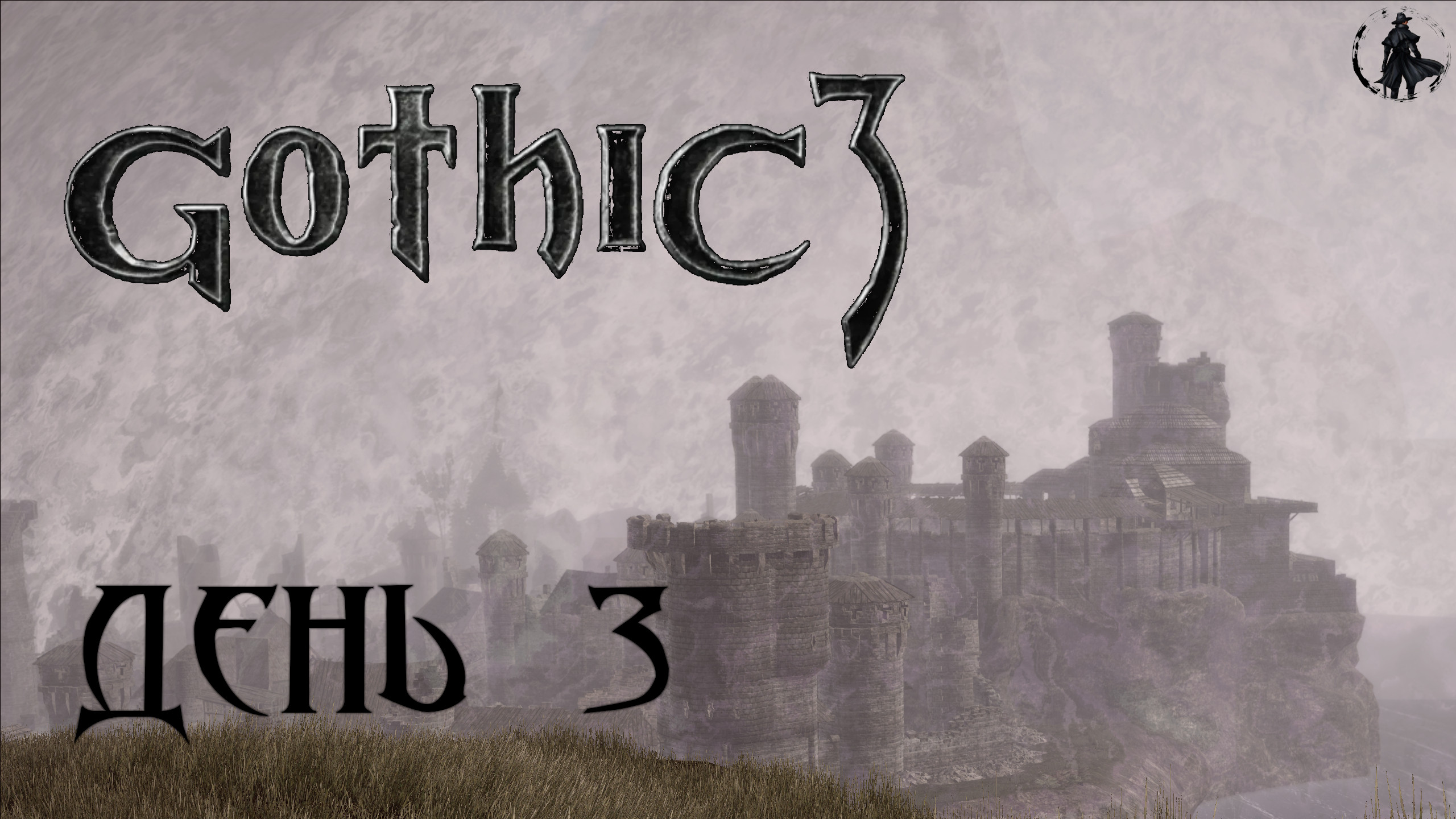 Gothic 3. Прохождение. Орочьи патрули (часть 3)