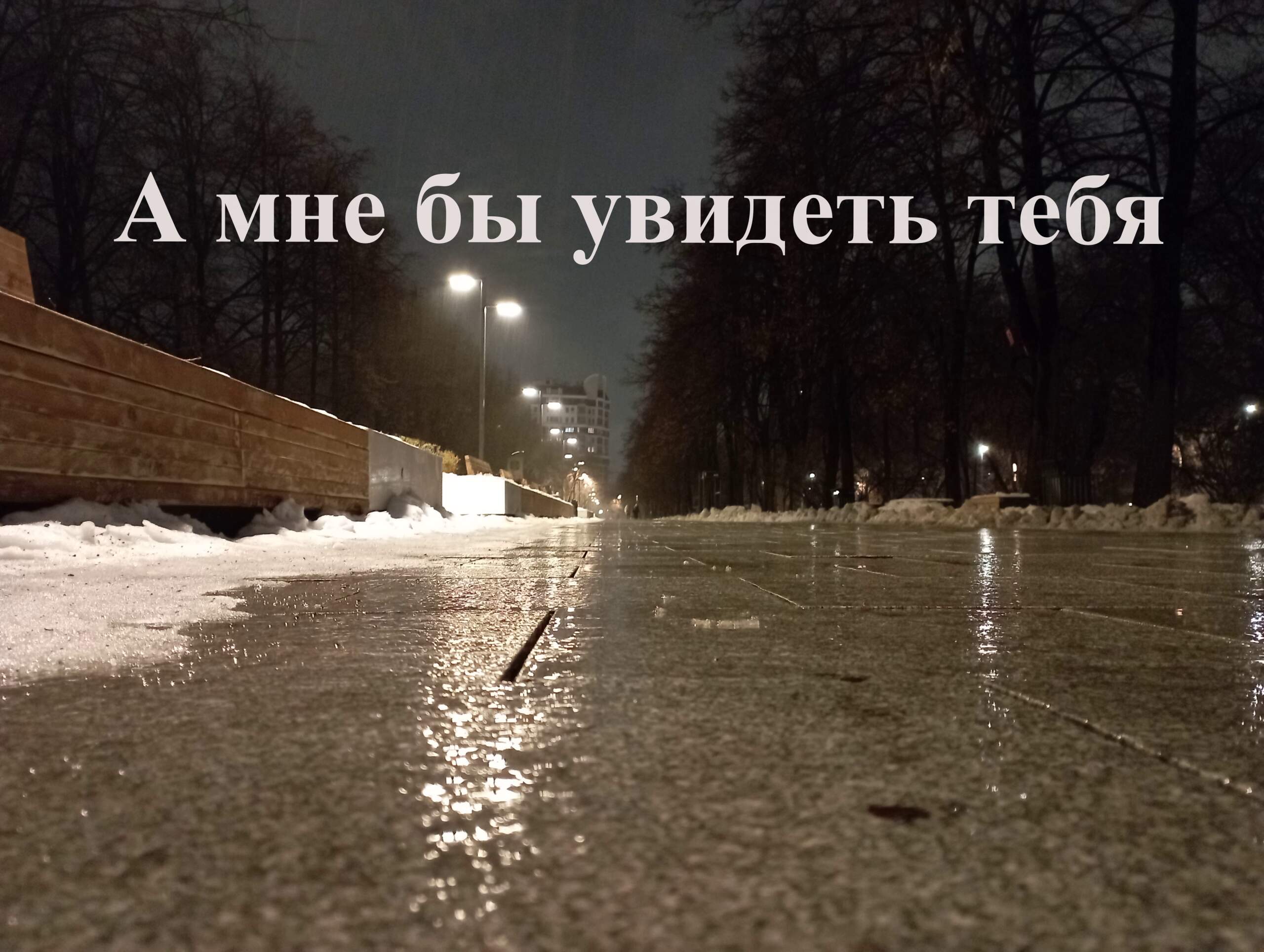 А мне бы увидеть тебя #стихи