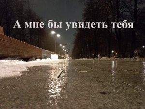 А мне бы увидеть тебя #стихи