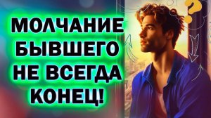 Молчание Бывшего это Ещё Не Конец! Ты Сможешь Вернуть Бывшего!