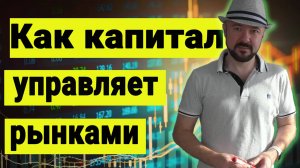 Как крупный капитал управляет рынками. Инвестиции в кризис. Сбережения. Рынок акций. Валюта.