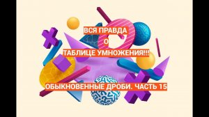 Такую таблицу умножения вы ещё не видели Дроби. Часть 15. Готовимся к сокращению