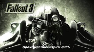 Fallout 3. Полное прохождение первый раз, без гайдов! Стрим №11.