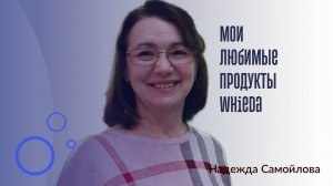 Мои любимые продукты в компании WHIEDA
