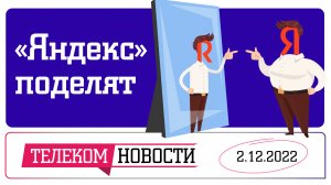 «Телеспутник-Экспресс»: раздел «Яндекса» и изменение числа абонентов на рынке платного ТВ в России