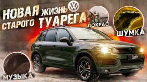 ОГРОМНЫЙ ПРОЕКТ С VOLKSWAGEN TOUAREG!