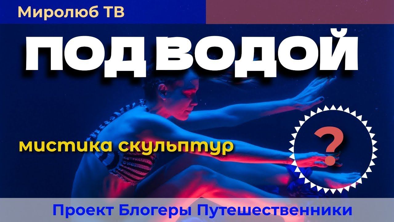 Скульптуры под водой близ города Канкун. Музыка для души на Миролюб ТВ Путешествия
