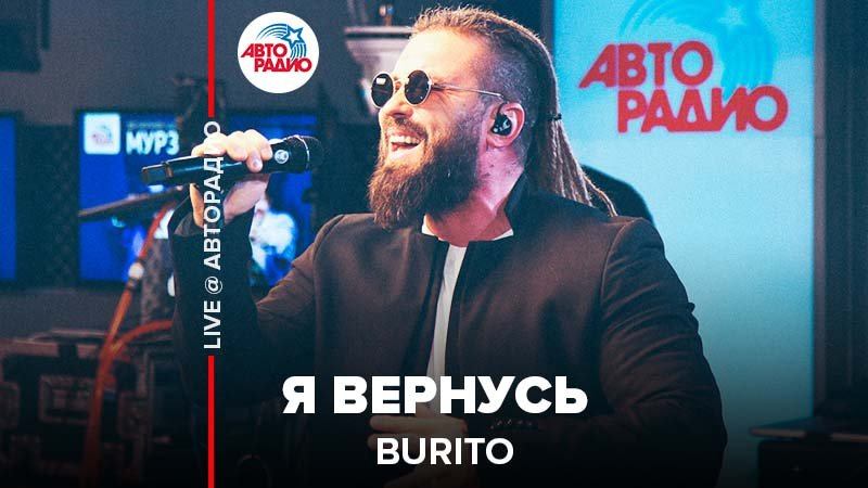 Burito невидимый свет. Бурито мы вернемся домой. Burito Нирвана. Бурито небо вспомнит о нас.