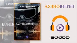 КОНТРАБАНДА I СААДАТБЕК МЫРЗАКУЛ УУЛУ I КЫРГЫЗЧА АУДИО КИТЕПТЕР I