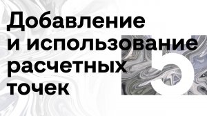 5 ▶ SolidCAM ToolKit / Добавление и использование расчетных точек.mp4