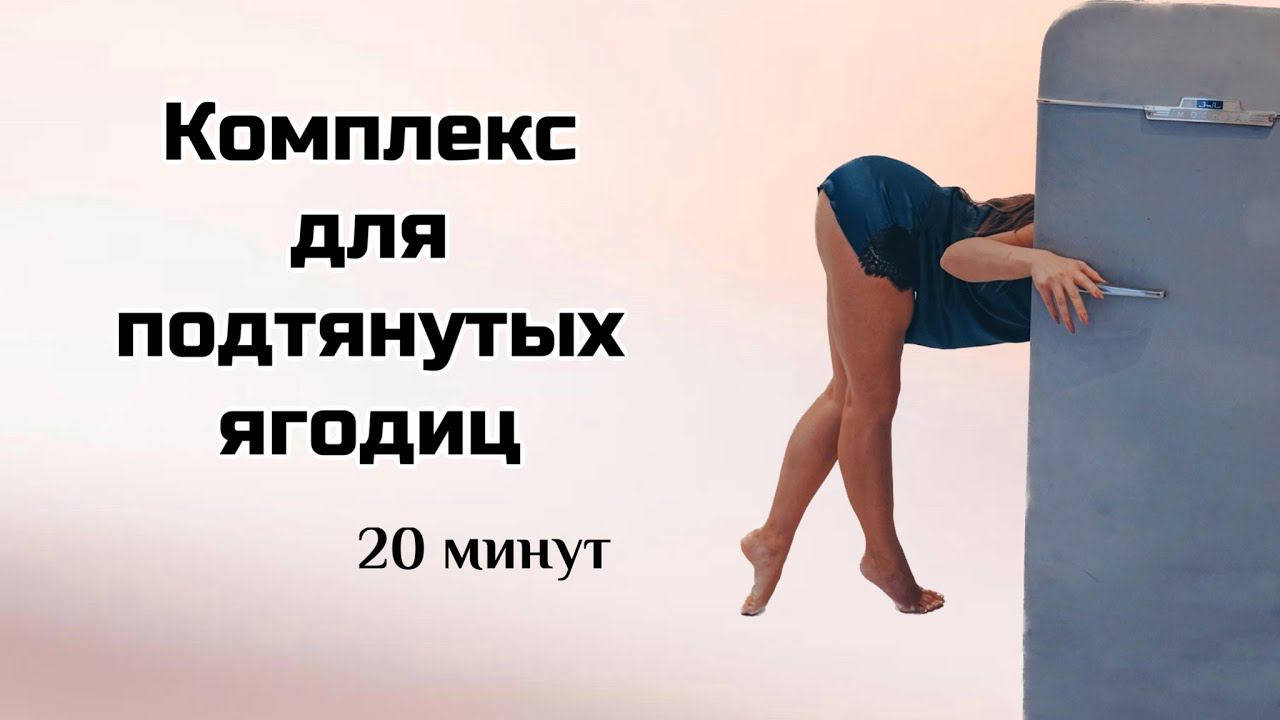 Подтянутые, упругие ягодицы и бедра. Комплекс 18 минут